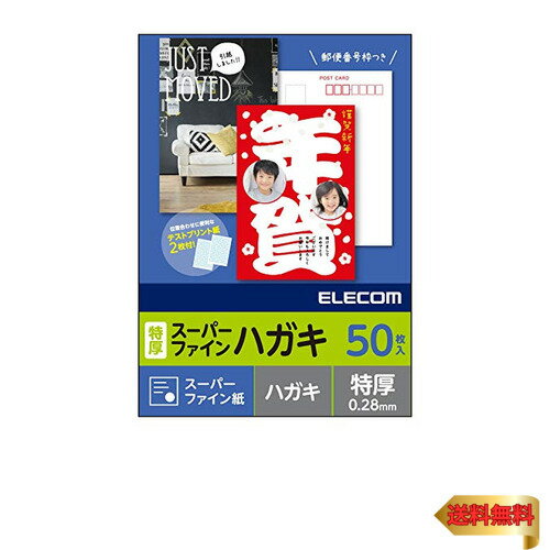エレコム はがき 用紙 スーパーファイン紙 50枚 特厚(0.28 mm) 日本製 【お探しNo:L51】 EJH-TSF50