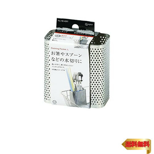 パール金属 水切り ポケット 大サイズ ステンレス製 パンチング 食器 箸 カトラリー アットアクア HB-4097