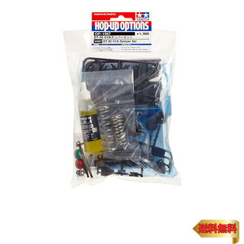 タミヤ(TAMIYA) ホップアップオプションズ No.1567 OP.1567 DT-03 CVA ダンパーセット 54567