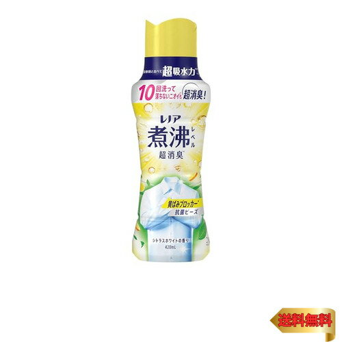 レノア 煮沸レベル超消臭 抗菌ビーズ 黄ばみブロッカー シトラスホワイトの香り 本体 420mL 柔軟剤と一..