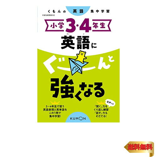 小学3・4年生 英語にぐーんと強くなる (くもんの英語集中学習)