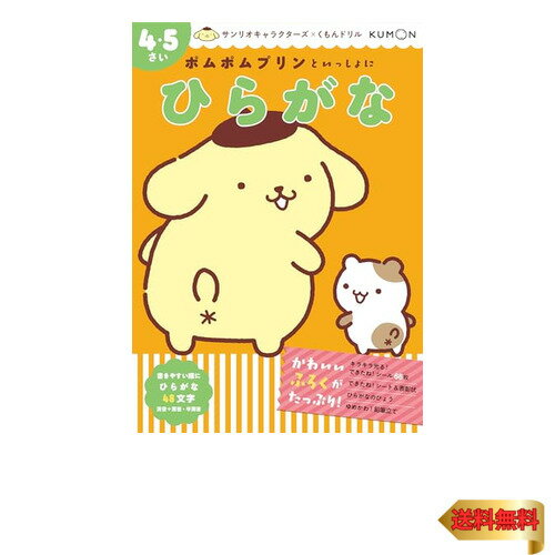 ポムポムプリンといっしょに ひらがな 4・5さい (サンリオキャラクターズ×くもんドリル)のサムネイル