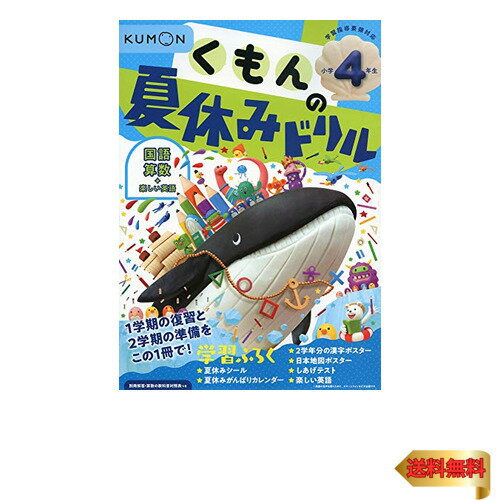 くもんの夏休みドリル小学4年生