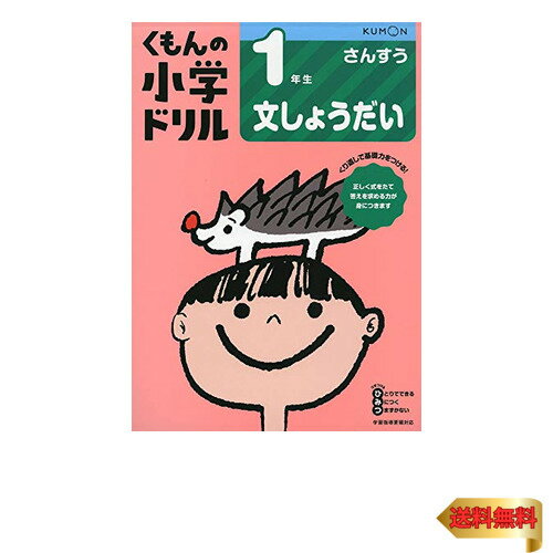 1年生文しょうだい (くもんの小学ドリル 算数 文章題 1)