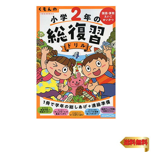 くもんの 小学2年の総復習ドリル (くもんの総復習ドリルシリーズ)