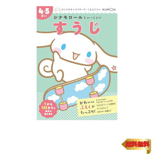 シナモロールといっしょに すうじ 4・5さい (サンリオキャラクターズ×くもんドリル)のサムネイル