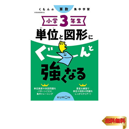 小学3年生 単位と図形にぐーんと強くなる (くもんの算数集中学習)