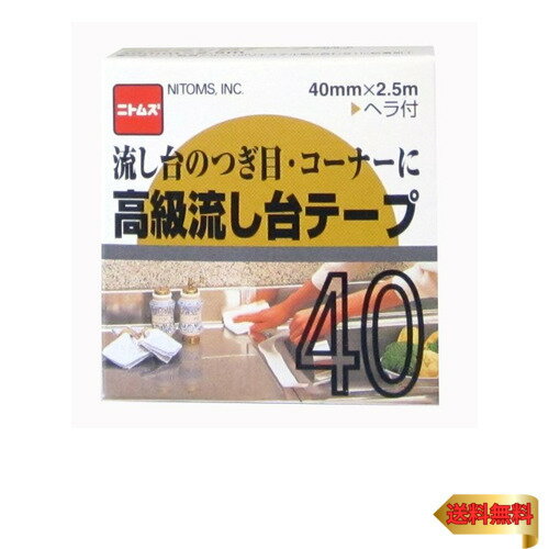 ニトムズ 高級流し台テープ40 40mm×2.5m M204