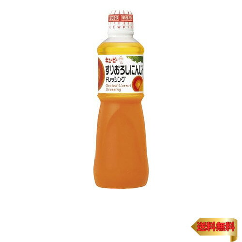 キユーピー 1L すりおろしにんじんドレッシング 1000ml (業務用) 大容量