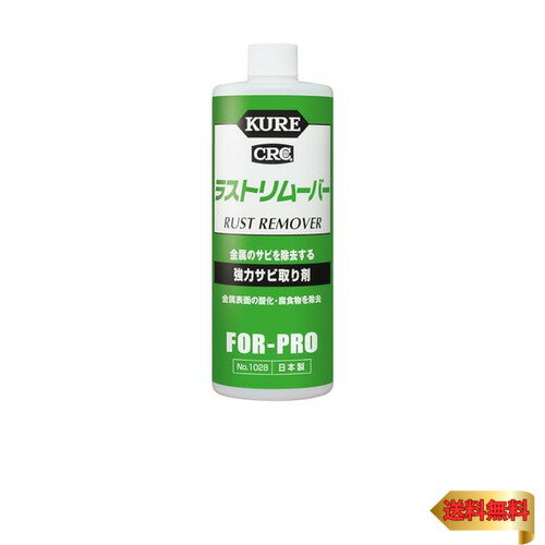 KURE(呉工業) ラストリムーバー 420ml 強力サビ取り剤 1028