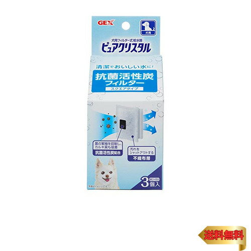 GEX ピュアクリスタル 純正 抗菌活性炭フィルター スクエアタイプ 犬用 3枚入[約3ヵ月分]