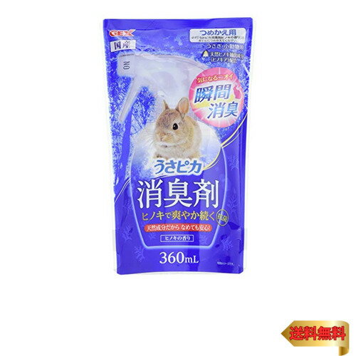 GEXジェックス うさピカ 消臭剤 ヒノキの香り うさぎ・小動物用 つめかえ用 360mL