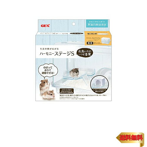 GEXジェックス Harmony ハーモニーステージS グラスハーモニー専用ステージ ハムスター・小動物用