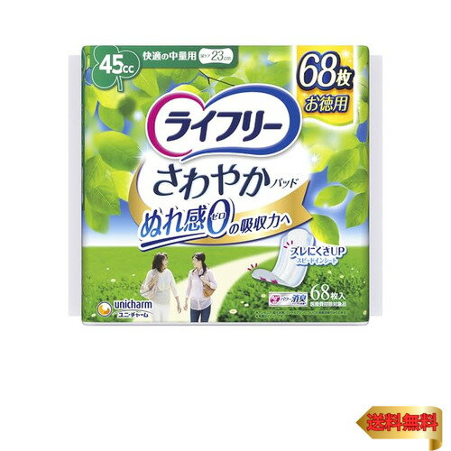 ライフリー 【お徳用】 さわやかパッド 女性用軽失禁パッド 45cc 快適の中量用 68枚 23cm 軽失禁パッド【尿もれが気になる方】
