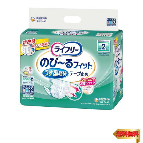 ライフリー テープ止めおむつ のび~るフィットうす型軽快テープ止め S~Mサイズ 22枚 2回吸収 【寝て過ごすことが多い方】
