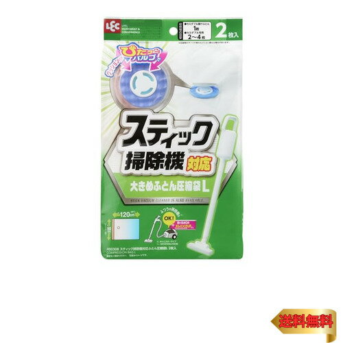 レック スティック掃除機対応 ふとん圧縮袋 Lサイズ (2枚入) /目安:セミダブル掛けふとん1枚/ふつうの..