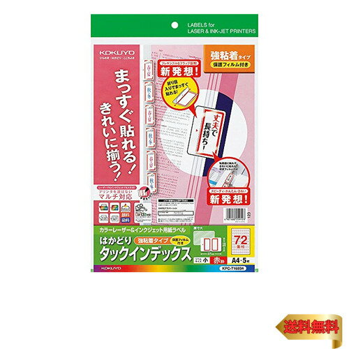 コクヨ カラーレーザー インクジェット タックインデックス 保護フィルム付 KPC-T1693R(3)