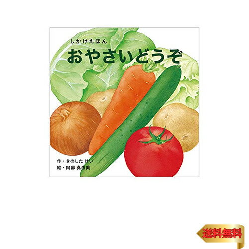 おやさいどうぞ (0?5歳児向け コクヨのしかけ絵本)