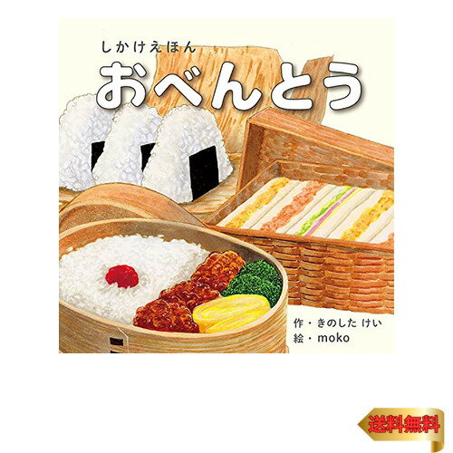 おべんとう (1?5歳児向け コクヨのしかけ絵本)