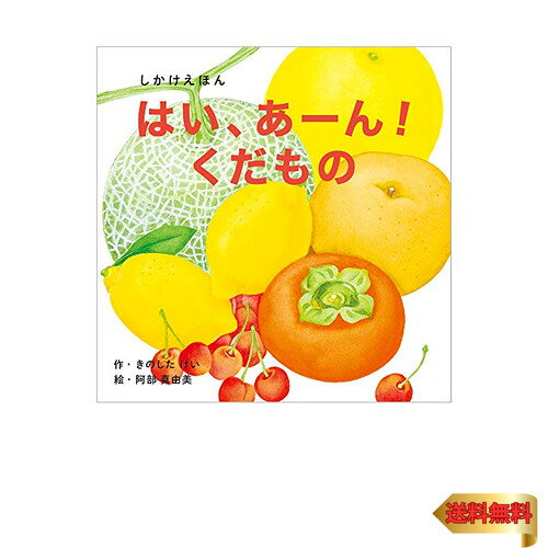 はい、あーん くだもの (0?5歳児向け コクヨのしかけ絵本)