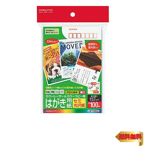 コクヨ(KOKUYO) カラーレーザー カラーコピー はがき 両面印刷 セミ光沢 LBP-FH2635