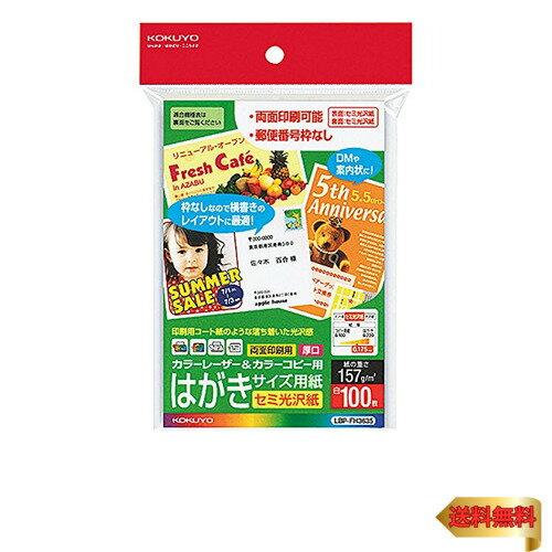 コクヨ(KOKUYO) カラーレーザー カラーコピー はがきサイズ 両面印刷 セミ光沢 LBP-FH3635