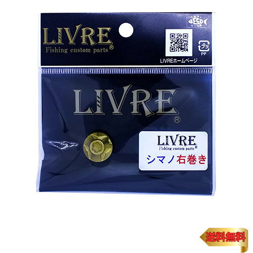 LIVRE(リブレ) ルアーパーツ ハンドルナット化研G シマノ 右 リペア部品