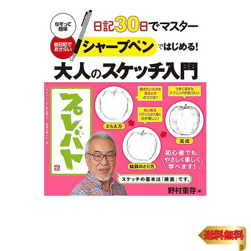 シャープペンではじめる 大人のスケッチ入門-日記30日でマスター