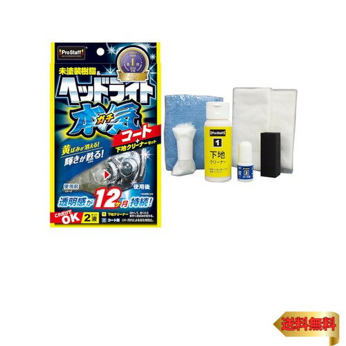 プロスタッフ(Prostaff) 洗車用品 ヘッドライトコーティング剤 魁 磨き塾 ヘッドライトガチコート クロス×12枚/ヘルパー×1/マイク