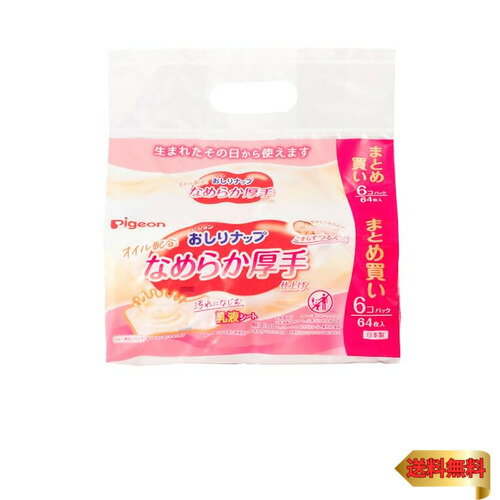 ピジョン おしりナップ オイル配合 なめらか厚手仕上げ 64枚入×6コパック
