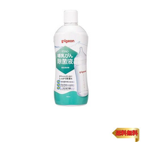 ピジョン 哺乳びん除菌液 食品添加物 1022191 1000ML 殺菌消毒剤