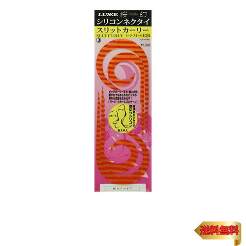 がまかつ(Gamakatsu) 桜幻 シリコンネクタイ スリットカーリー #43 オレンジレッドゼブラ