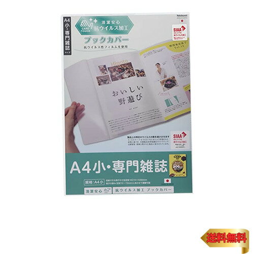ナカバヤシ 抗ウイルス ブックカバー A4小/専門雑誌サイズ IF-3061