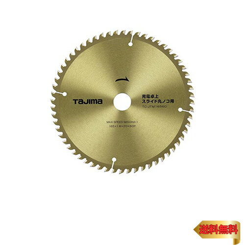 タジマ(Tajima) 充電卓上 スライド丸ノコ用 チップソー 造作用 165-60P ゴールド