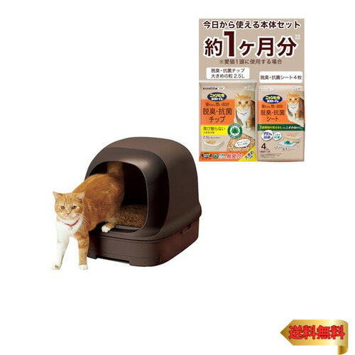 ニャンとも清潔トイレ 猫 トイレ 本体セット [約1か月分 猫砂・シート付] ドームタイプ 飛び散り ニオ..