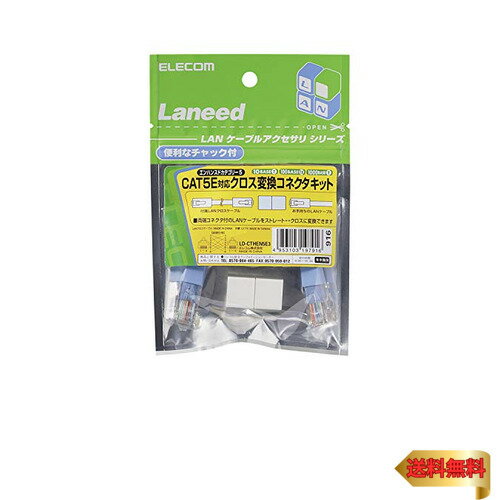 エレコム CAT5E対応クロス変換コネクタキット LD-CTHEN5E3