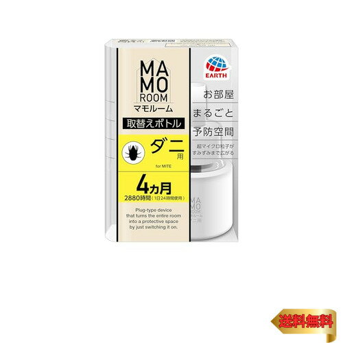 マモルーム ダニ用 詰め替え 4ヵ月用 ダニよけ 置き型 ダニ対策 防ダニ ダニ避け 防虫 忌避 虫対策 屋内 赤ちゃん ペット 畳 布団 掃除