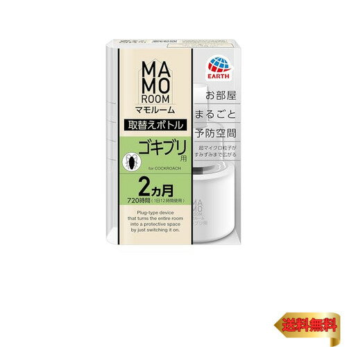 マモルーム ゴキブリ用 取替えボトル 2ヵ月用 1本入 ゴキブリ対策 室内 置き型 虫よけ ごきぶり 寄せ付けない 予防 忌避 置き型虫除け