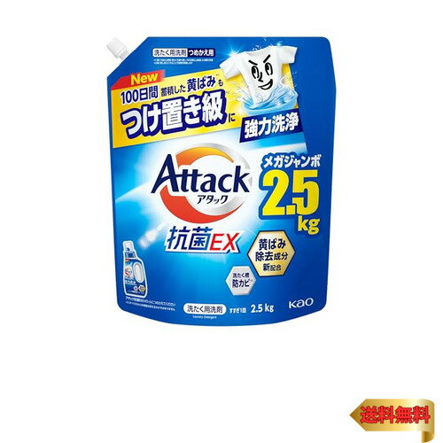 【大容量】アタック抗菌EX 洗濯洗剤 液体 100日間蓄積した黄ばみもつけ置き級に強力洗浄 つめかえ用 2500g