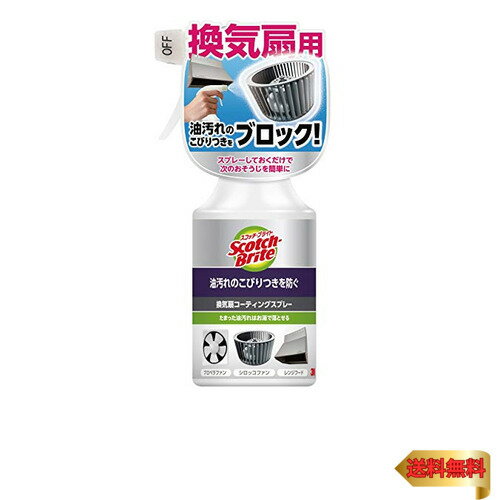3M キッチン 換気扇 掃除 油汚れ こびりつき防止 コーティングスプレー スコッチブライト KPCS-280