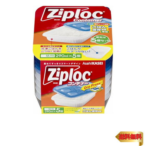 Ziploc ジップロック コンテナー ごはん保存容器 一膳用 薄型 5個入