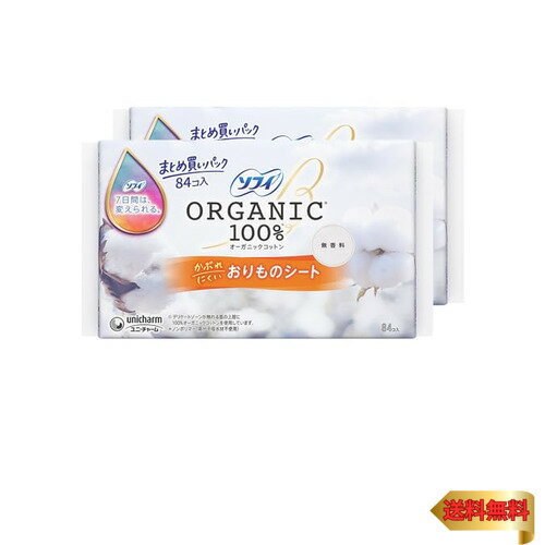 Sofy ソフィ 【まとめ買いパック】 おりものシート オーガニックコットン 無香料 14cm 84コ入×2個パック(168コ入)(パンティライ
