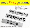 ポスト用表札 肉球 サイズ100ミリ×20ミリ 【RCP】かわいい人気商品