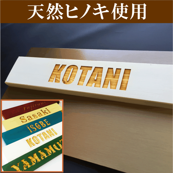 カラーマンション表札　天然檜使用　5カラー　宅急便コンパクト送料無料