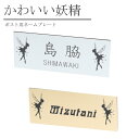 マンション表札 マグネット 妖精 シルエット ポスト表札 マグネット ネームプレート 【メール便送料無料】P16Sep15