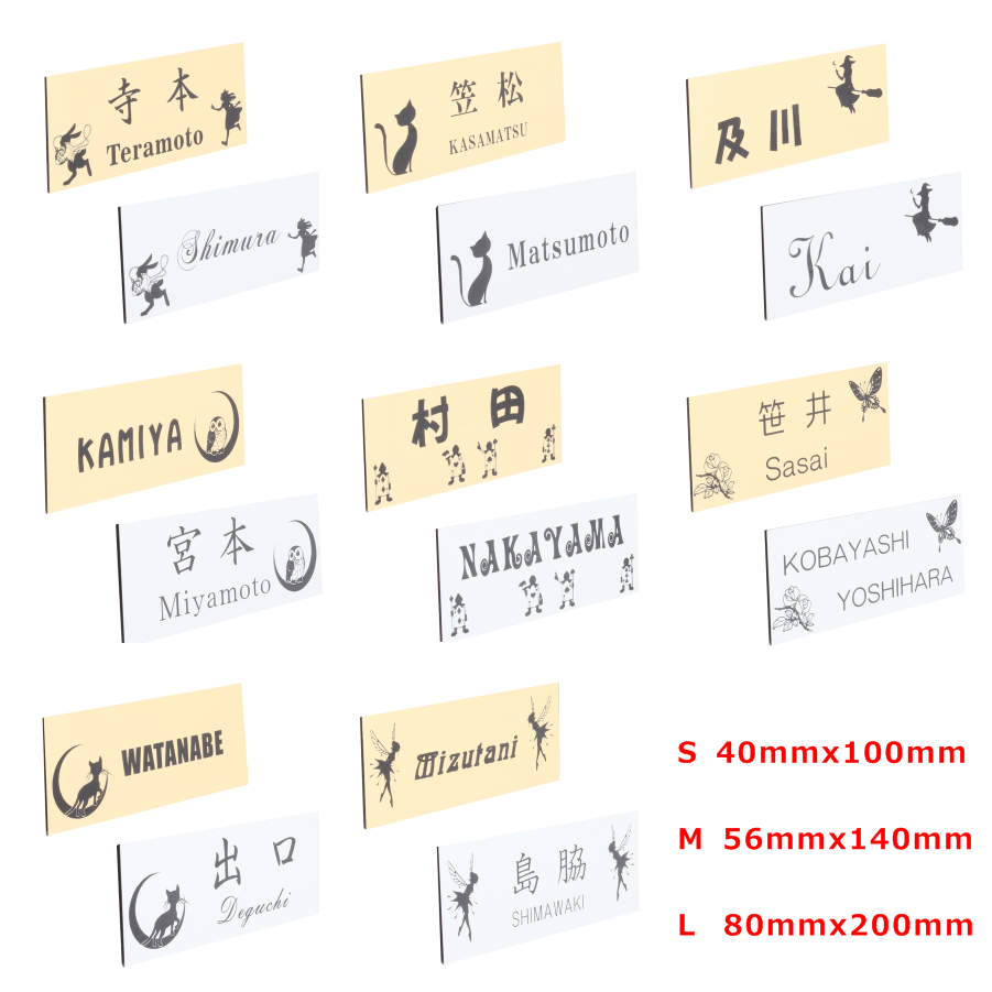 かわいいイラストマンション表札　ポスト表札　両面テープ　マグネット　40mmx100mm　56mmx140mm　80mmx200mm おしゃれ｜シンプル｜戸建て表札｜エクステリア｜ 中古｜リノベーション｜ショップサイン｜機能門柱｜インターフォン｜ローマ字｜英字｜番地