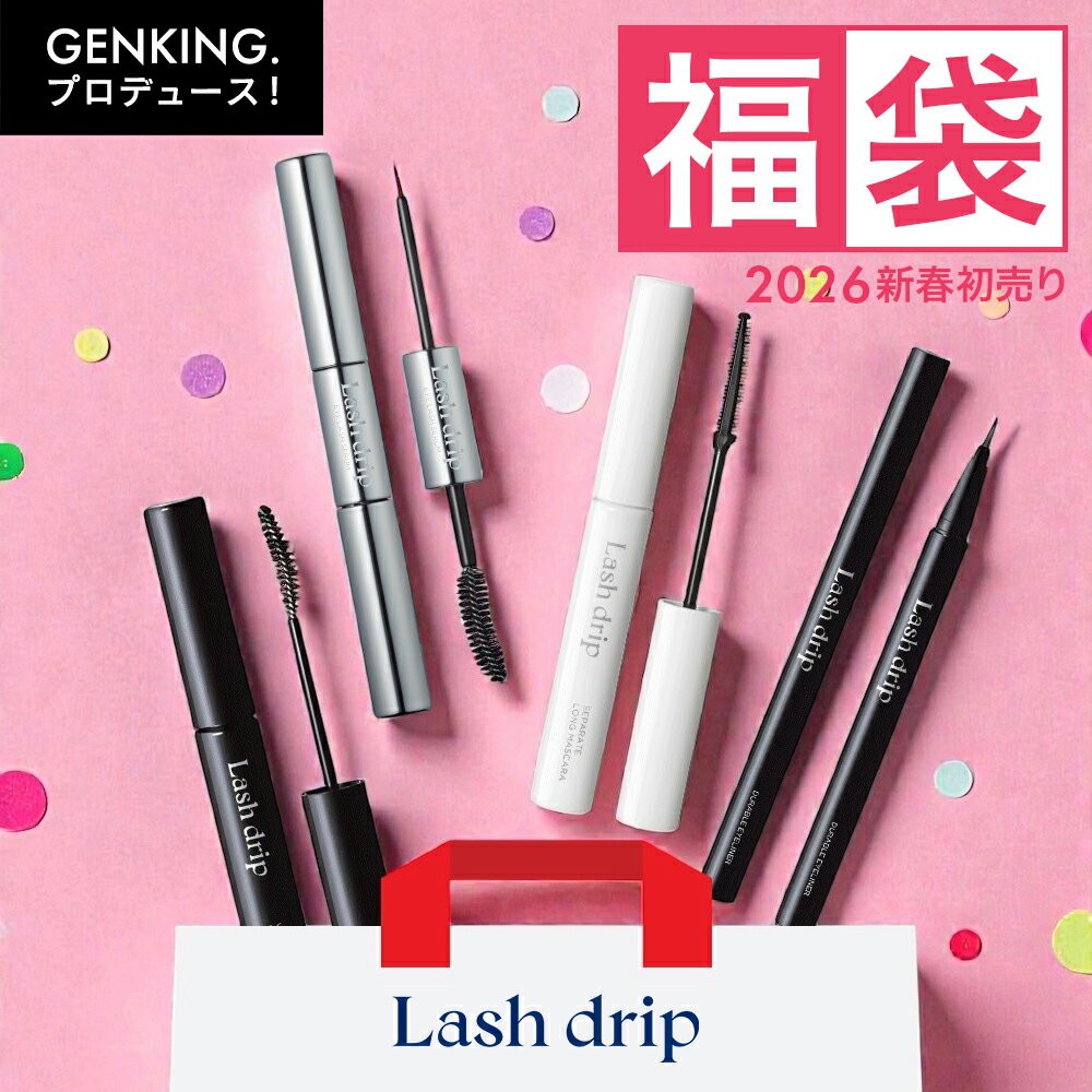 【Lash drip公式】新春初売り 福袋 2026 GENKING. プロデュース ラッシュドリップ ゲンキング まつ毛美容液 | アイライナー | コームマスカラ | ブラシマスカラ コスメ 4点セット アイケア まつげ アイメイク 送料無料