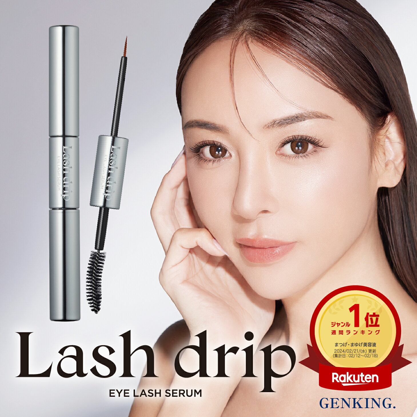 【公式】 Lash drip eye lash serum（ラッシュドリップ アイラッシュセラム）| GENKING. プロデュース ゲンキング | まつ毛美容液 まつげ美容液 キャピキシル フィトポリアミン-S ワイドラッシュ 美容液 日本製 目元 目元ケア アイケア ケア まつ育 マツエク まつ毛ケア