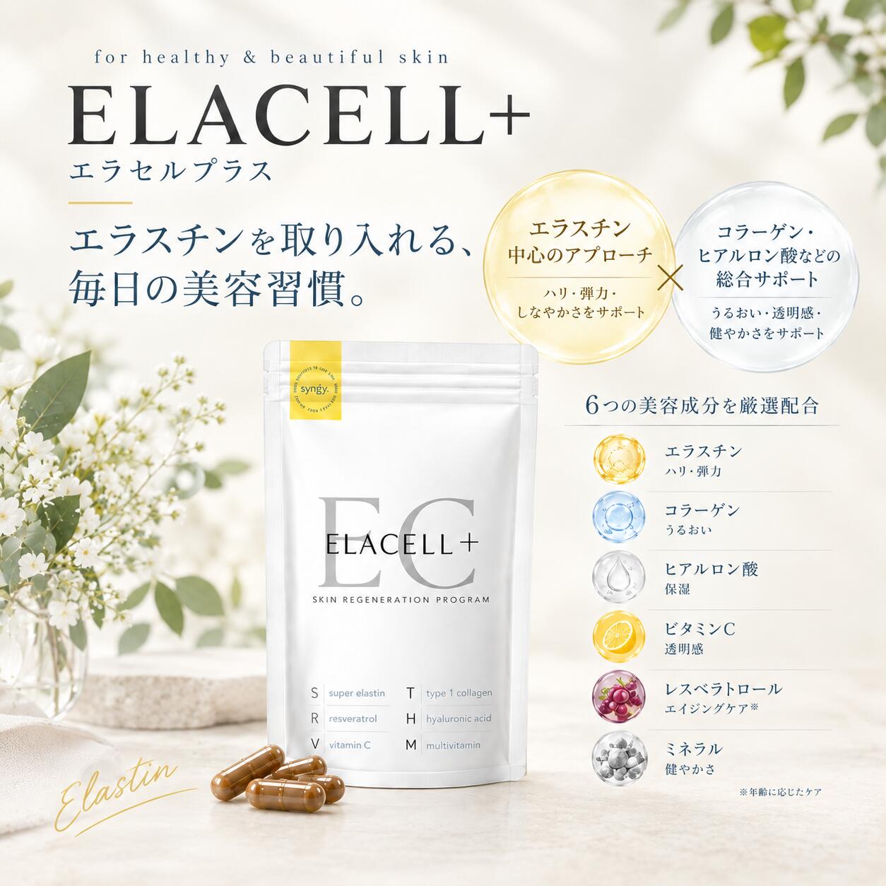 ELACELL+（エラセルプラス）美容サプリメント 内側から、美しさを育む美容習慣。 日本製の美容サプリメント。 90カプセル（約30日分） 1日3カプセルが目安です。 商品情報 ■ 商品名 ELACELL+（エラセルプラス）美容サプリメント ■ 名称 コラーゲン含有加工食品 ■ 内容量 90カプセル（約30日分） ■ お召し上がり方 1日3カプセルを目安に、水またはぬるま湯とともにお召し上がりください。 ■ 配合成分 エラスチン・コラーゲン・ヒアルロン酸・ビタミンC・レスベラトロール・亜鉛・銅・セレン ■ 原産国 日本（国内製造）