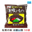 お吸い物 永谷園 松茸の味 50袋 マツタケ お吸い物 業務用 大容量 お吸い物 まつたけ マツタケ